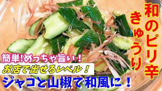 【和風ピリ辛きゅ食のうり】やみつき！パリパリ胡瓜と山椒の刺激、ちりめんじゃこの風味が最高！