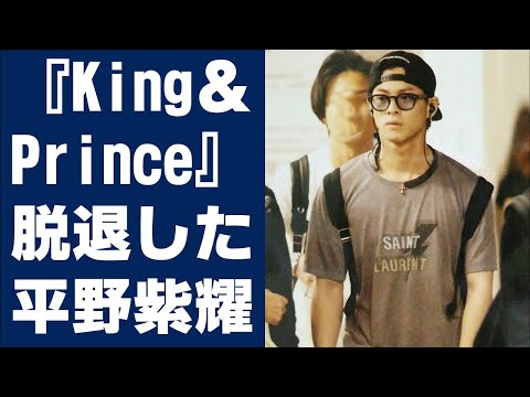 【平野紫耀】『King＆Prince』脱退した平野紫耀 ジャニーズ〝性加害〟騒動で「辞めて正解」の皮肉