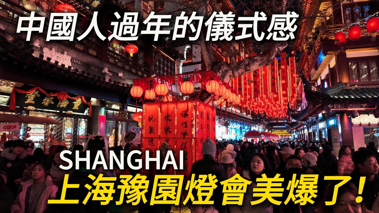 多國領導都來參觀的上海豫園燈會怎麼樣？80元一張門票值不值？｜中國春節｜豫園｜城隍廟｜外灘citywalk｜小白Ethan