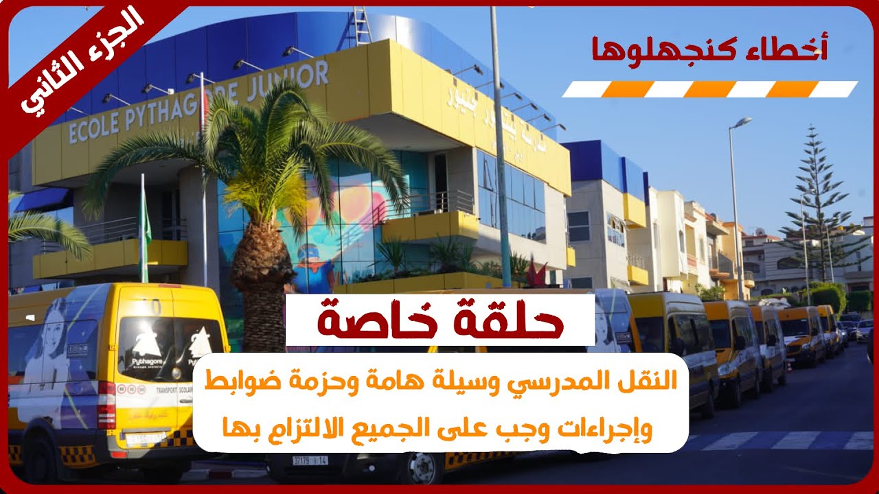 مصطفى حنين: النقل المدرسي وسيلة هامة وحزمة ضوابط وإجراءات وجب على الجميع الالتزام بها