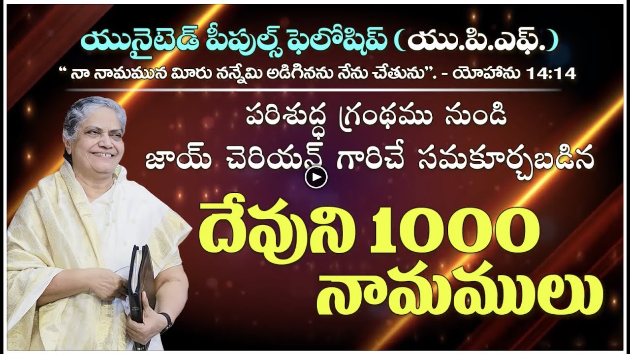 UPF - దేవుని (1000)వెయ్యి నామములు Dhevuni 1000 Namamulu by Joy Cherian UPF #joycherian #upf