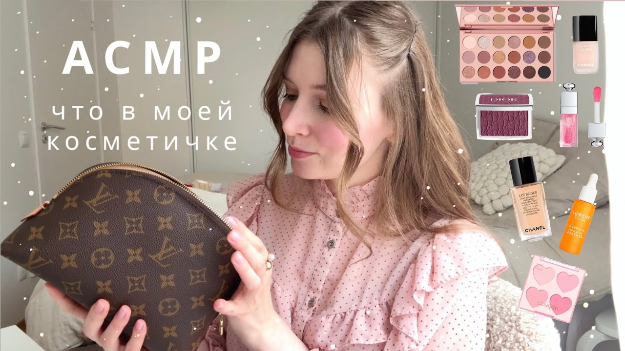 АСМР Что в моей косметичке (косметика Chanel, Pusy, Dior, Dasique) | спа для души