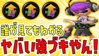 スプラトゥーン2 誰が見てもわかるヤバい強ブキやん メイン性能アップ積みクアッドホッパーブラック Youtube スプラトゥーン2 誰が見てもわかるヤバい強ブキやん メイン性能アップ積みクアッドホッパーブラック Youtube
