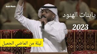 دحوم الطلاسي - يابنات الهنود | ليلة من الماضي الجميل 2023  #بوليفارد_الرياض_سيتي #السعودية #الرياض