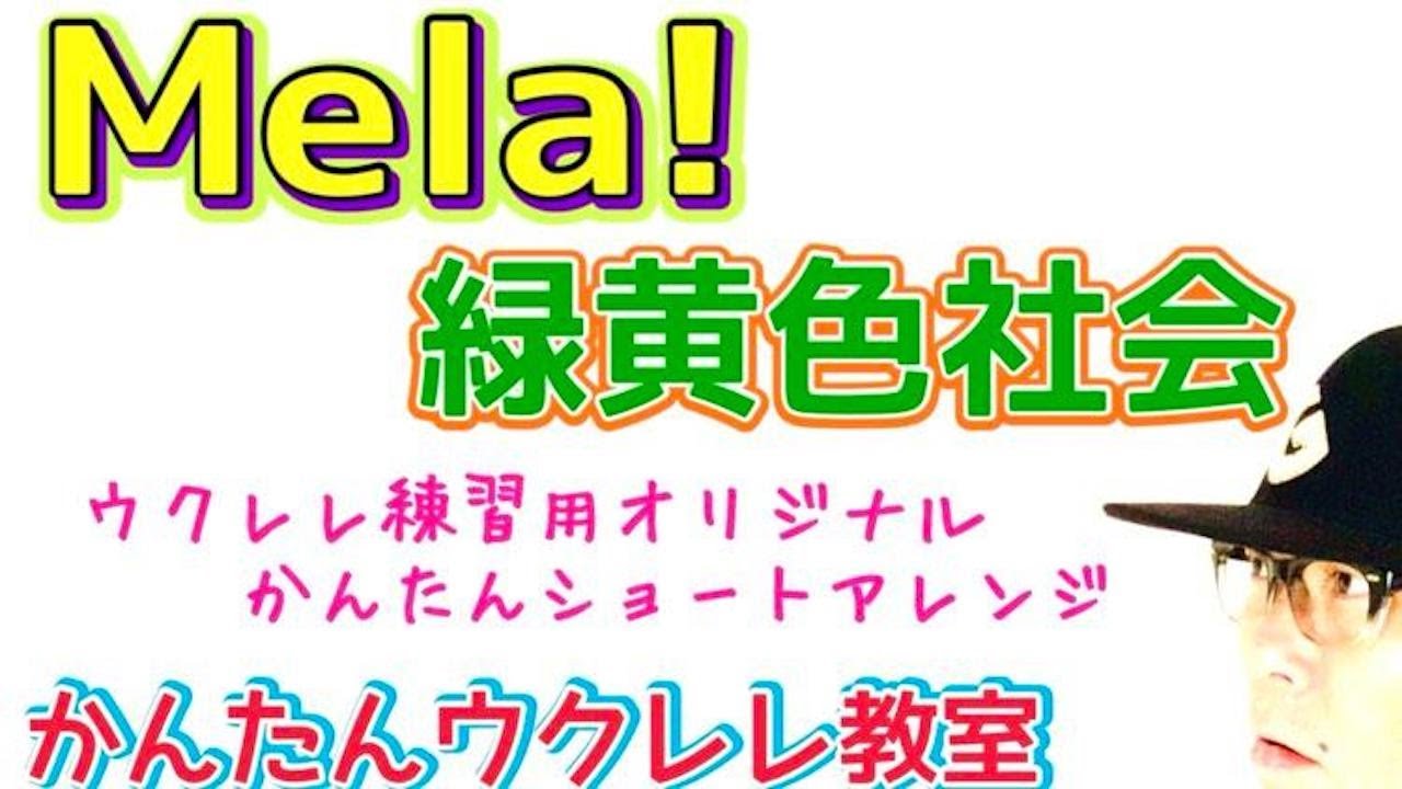 緑黄色社会『Mela! 』ガズレレ式超かんたんショートver.【ウクレレ 超かんたん版 コード&レッスン付】 #GAZZLELE