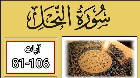 Surah nahl ayaat 81-106 "سورة النحل"