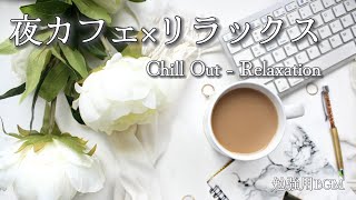 勉強用 夜カフェ×リラックス Chill Out - Relaxation