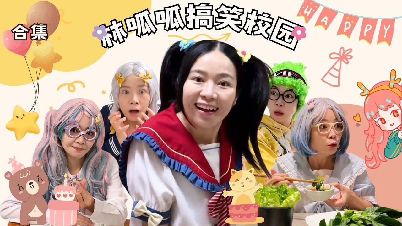 林呱呱搞笑校园超长大合集（47）~一次看个够！新朋友快速补档专用~#我是林呱呱【硬核妈妈丽洁】