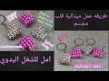 How To Make A 3D Heart Medal With Beads طريقة عمل ميدالية قلب مجسم بالخرز 