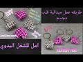 How to make a 3D heart medal with beads/ طريقة عمل ميدالية قلب مجسم بالخرز