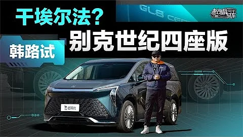 老司机试车：干埃尔法？韩路试别克世纪四座版 - 天天要闻