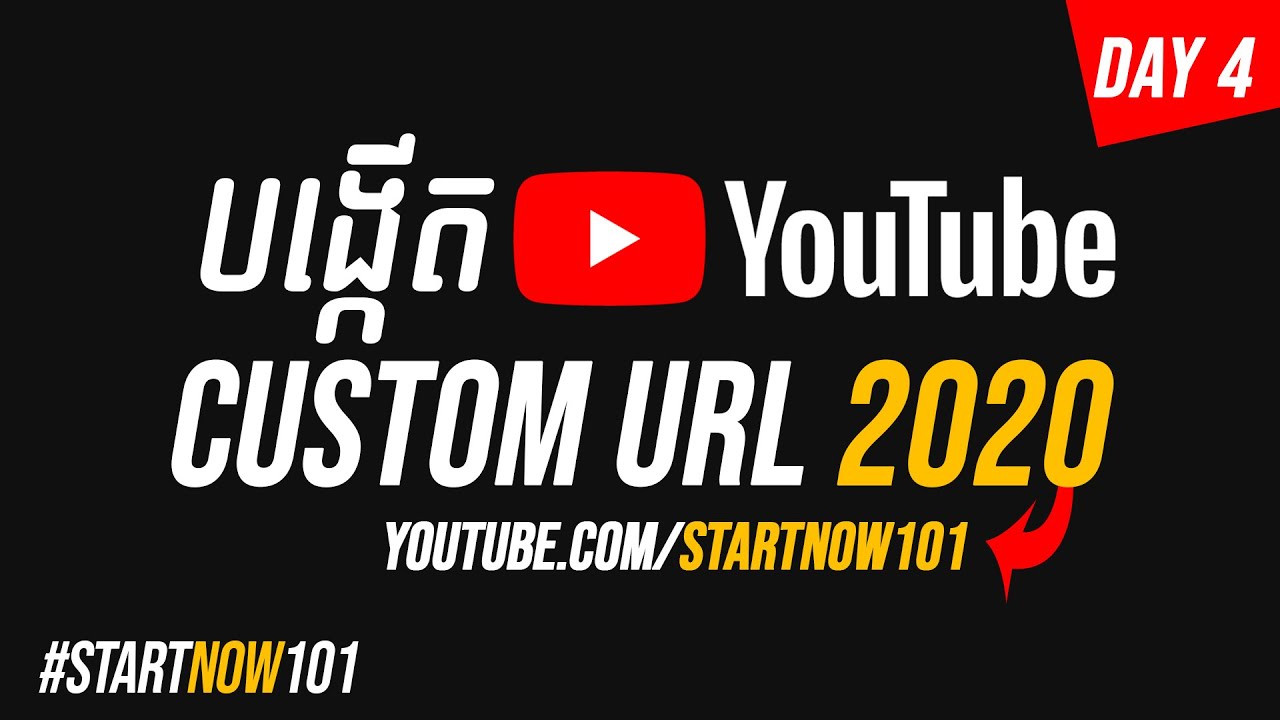 របៀបបង្កើត YouTube URL -​ How to Create Custom URL on YouTube 2020 | StartNow101