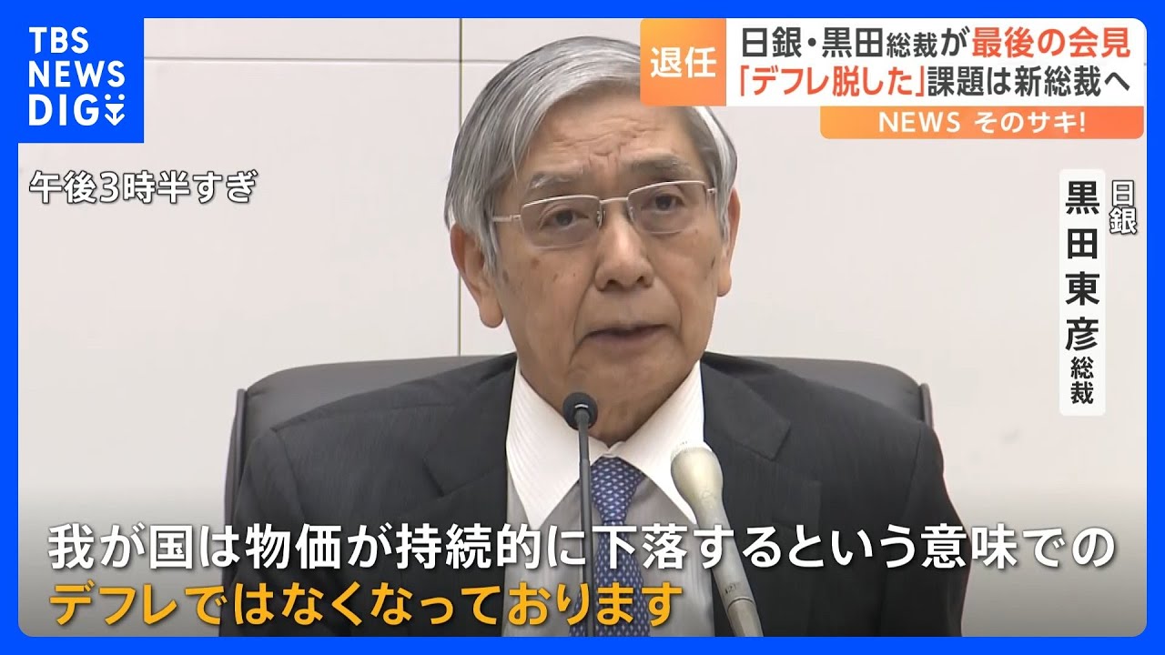 「世界中の経済学者が認めている」日銀・黒田総裁、退任会見で改めて“異次元緩和”の意義を強調｜TBS NEWS DIG