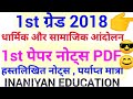 धार्मिक और सामाजिक आंदोलन के नोट्स , dharmik or samajik aandolan ke nites in hindi pdf file