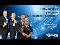 Новогодняя онлайн-трансляция с участием Основателей компании AGenYZ!