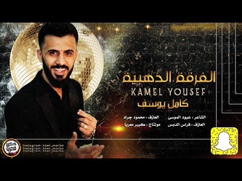 كامل يوسف كافي جكر وعناد الفرقة الذهبية 2017