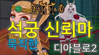 디아블로2 묵직한 석궁 신뢰마 Diablo2 Crossbow Amazon
