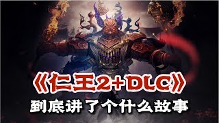 《仁王2》剧情解说（含DLC）：日版前目的地，战国时间闭环 | 游戏剧情 | 游戏解说 screenshot 4