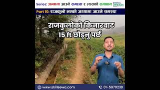 Rajkulo Bhayeko Jagga Ma Aaune Samasya रजकल भएक जगगम आउन समसय Part 10