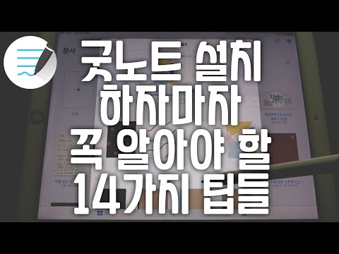 굿노트GoodNotes 처음 설치 하자마자 꼭 알아야 할 14가지 팁들★★★