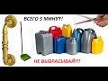 Из канистры быстро и полезно!