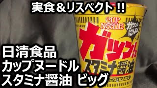 日清食品 カップヌードル スタミナ醤油 ビッグ