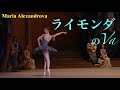 【バレエ】マリヤ・アレクサンドロワによるライモンダのVa。最強です。#バレエ #バレエコンクール #ballet