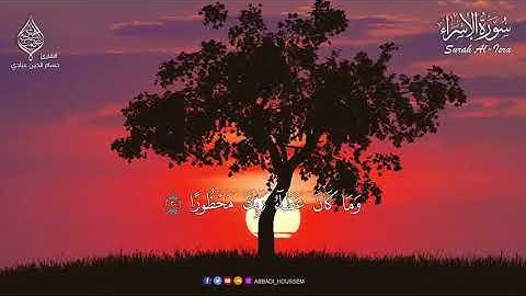 طيب مسمعك //القارئ حسام الدين عبادي / سورة الإسراء كامله