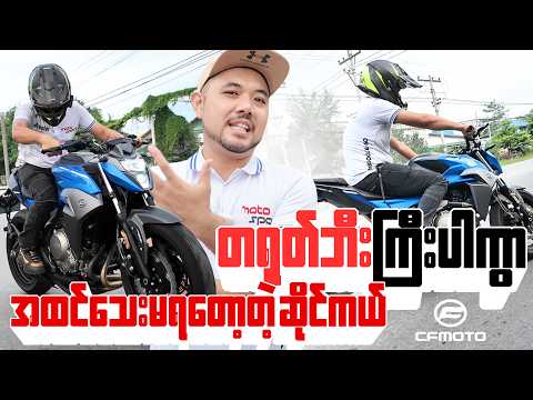 CF moto 650 NK Review- တရုတ်ဘီးဆိုပေမဲ့ ဘယ်လောက်မိုက်လဲဆိုတာ CF Moto ကတော့ လုပ်ပြနေပြီ