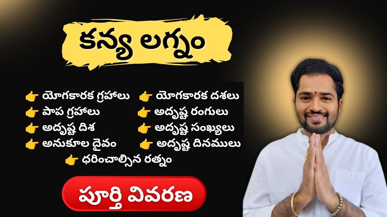 కన్య లగ్నం పూర్తి వివరణ | Kanya Lagnam Astrology Explained in Telugu
