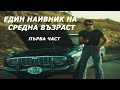 Един Наивник на средна възраст 1976 г Първа част Един Наивник на средна възраст 1976 г Първа част