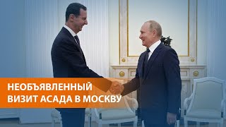 Президент Сирии встретился в Кремле с Владимиром Путиным