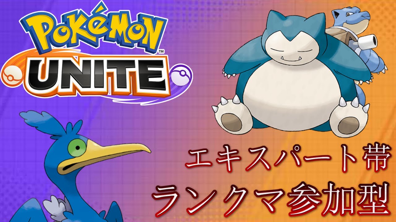 ポケモンユナイト 無課金縛り ランク 一緒にやる人募集 Gamingtube