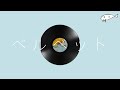 오이시쿠루 메론빵(おいしくるメロンパン) - 벨벳(ベルベット) / [가사/번역/발음] / Lyric video
