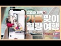 (SUB) 멜리와 함께 가을맞이 힐링 여행 PART1 l 가을 여자 콜의 이번 가을템은? l 와인과 함께 진솔한 대화