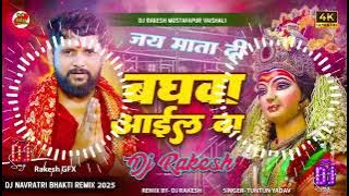 Baghwa Aail Ba | #Tuntun_Yadav Ka Super Hit #Bhakti Dj Gana 2025 | Dj Rakesh Mustafapur Vaishali