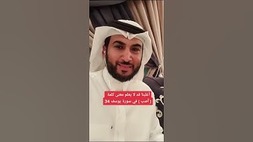 أغلبنا قد لا يعلم معنى كلمة ( أصب ) في سورة يوسف 34
