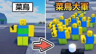 【Roblox】菜鳥戰爭 - 我成為了菜鳥大軍的指揮官!!這邊已經被菜鳥軍團佔領了!!