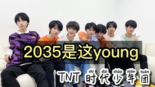 2035是这young - TNT 时代少年团 （00后-06后最爱听）2035是这young歌词