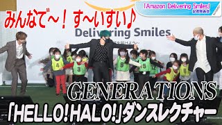 GENERATIONS、子供たちに優しくダンスレクチャー　白濱亜嵐＆関口メンディー＆中務裕太の「HELLO！HALO！」お手本も