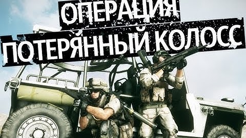 WTV : Операция "Потерянный Колосс" (Battlefield 3 Machinima)