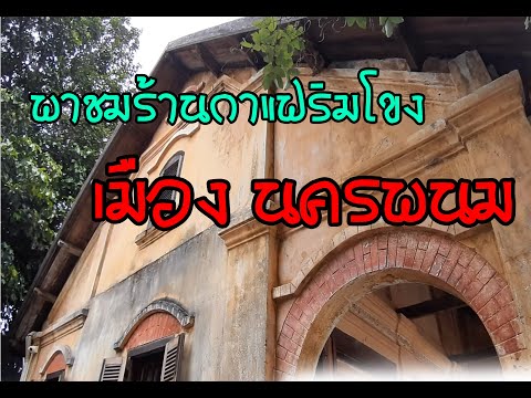 พาชมบรรยากาศร้านกาแฟริมโขง ในเมืองนครพนม