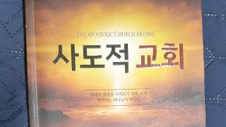 사도적 교회 3. 사도적 센터(마 16:48~19, 박경록 목사)