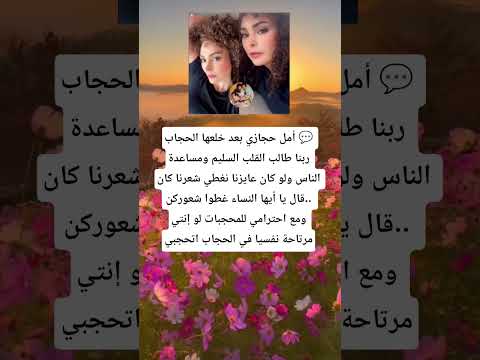 أمل حجازي بعد خلعها الحجاب ربنا طالب القلب السليم ومساعدة الناس ولو كان عايزنا نغطي