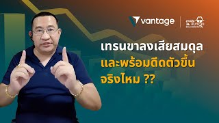 สายลับจับทองคำ 𝗚𝗢𝗟𝗗 𝗗𝗘𝗧𝗘𝗖𝗧𝗜𝗩𝗘 | เทรนขาลงเสียสมดุลและพร้อมดีดตัวขึ้นจริงไหม