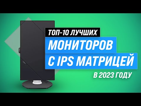 Видео: ТОП–10. Лучшие IPS мониторы по цене-качеству 💥 Рейтинг 2023 года ✅ Бюджетные ✅ 144 гц ✅ 165 гц