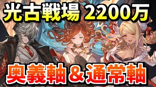 【暫定版】光古戦場EX+2200万 奥義軸&通常軸まとめ【グラブル】