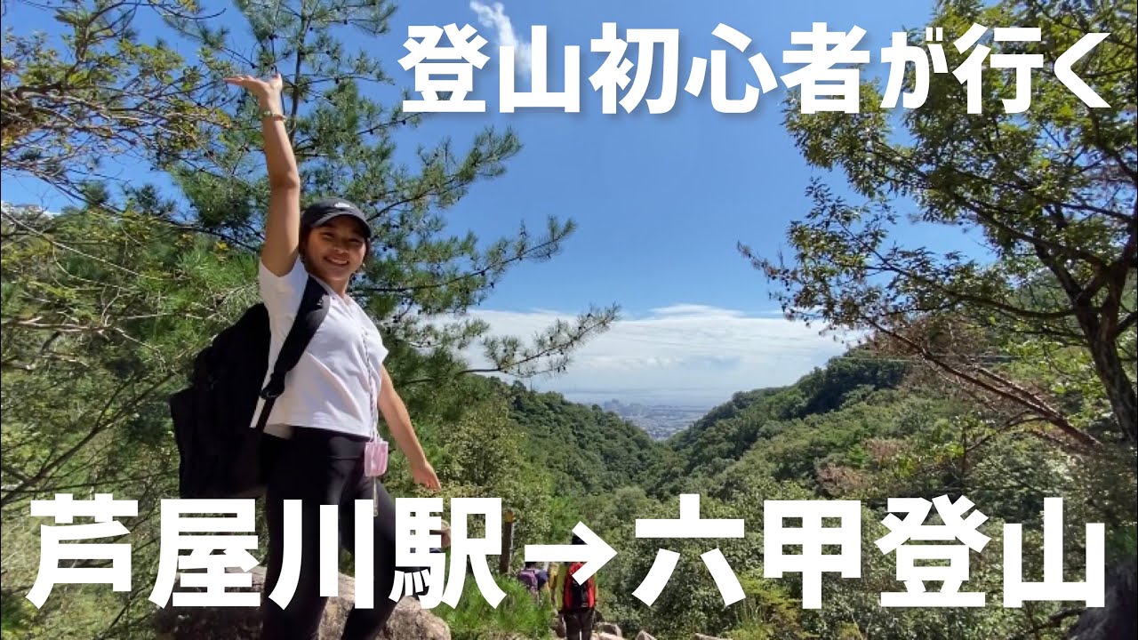 六甲登山 登山初心者が阪急芦屋川駅から六甲山を登って有馬温泉へ 前編 Youtube