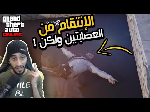 الانتقام من عصابه خطفتني قراند الحياه الواقعيه 