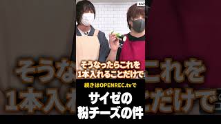 ありがとう、サイゼリア…#Shorts #愛の戦士 #とりっぴぃ